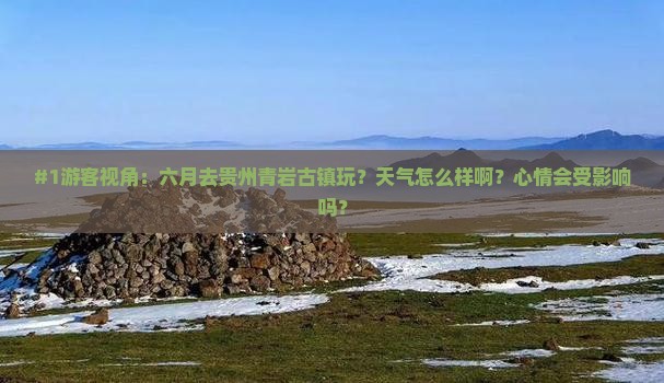 六月到贵州青岩古镇旅游