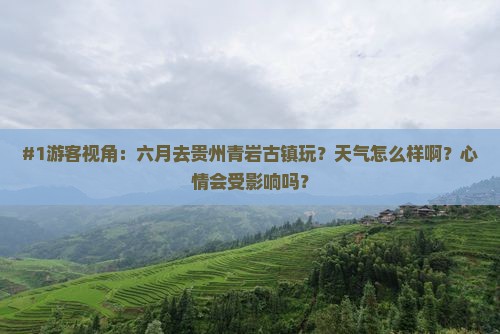 六月到贵州青岩古镇旅游