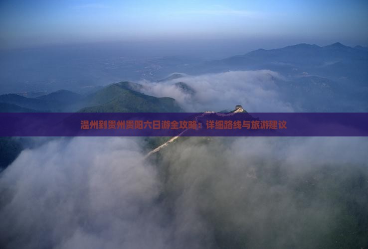 温州到贵州贵阳六日游