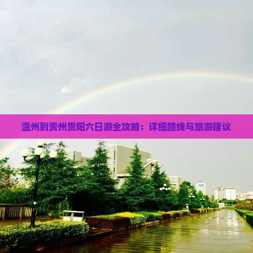 温州到贵州贵阳六日游
