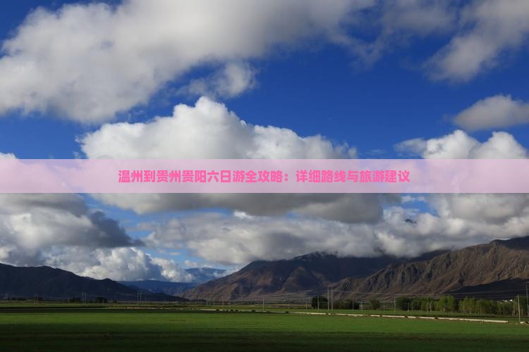 温州到贵州贵阳六日游
