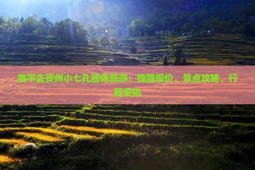 南平去贵州小七孔团体旅游