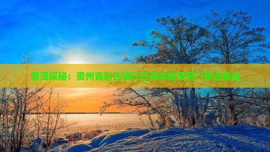 普洱到贵州青岩古镇三日游