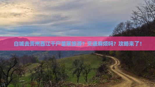白城去贵州西江千户苗寨旅游