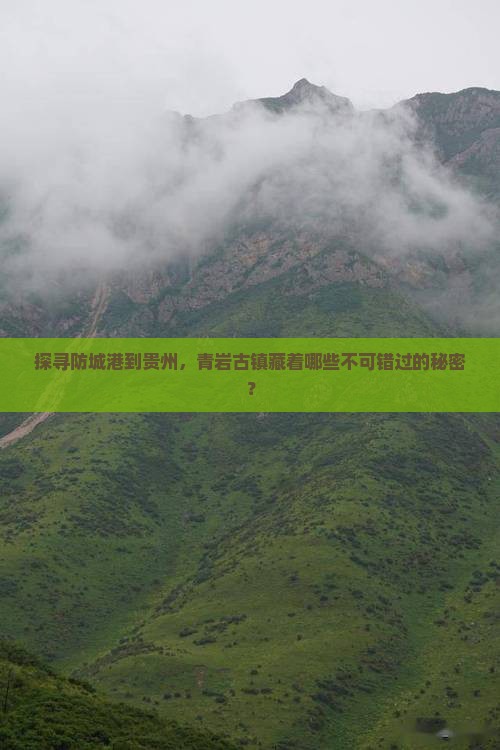防城港去贵州青岩古镇必去地
