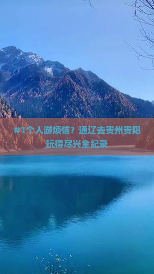 通辽到贵州贵阳个人游