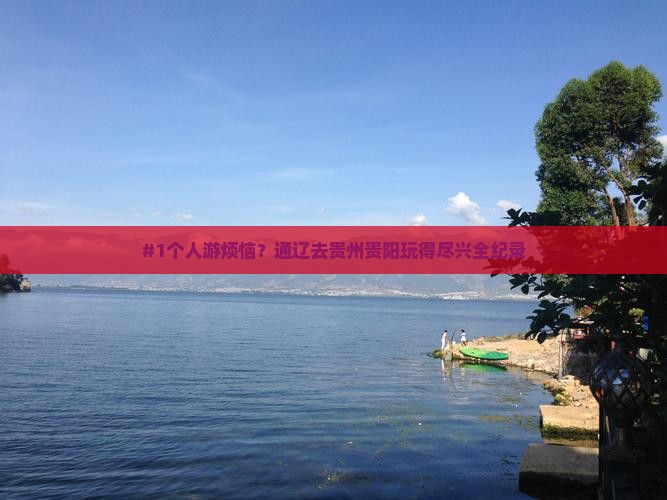 通辽到贵州贵阳个人游