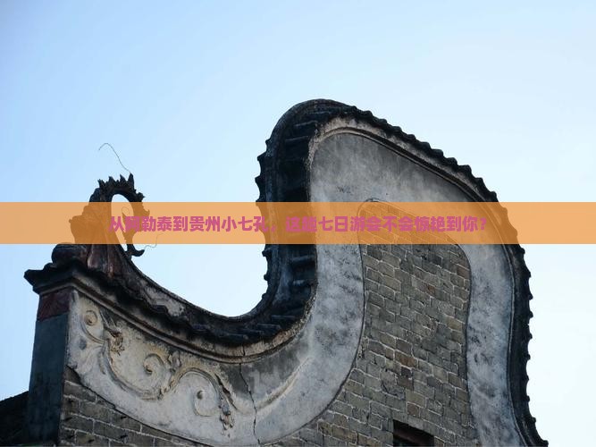 阿勒泰去贵州小七孔七日游