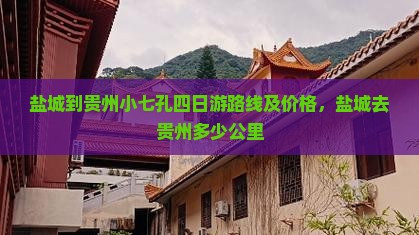 盐城到贵州小七孔四日游