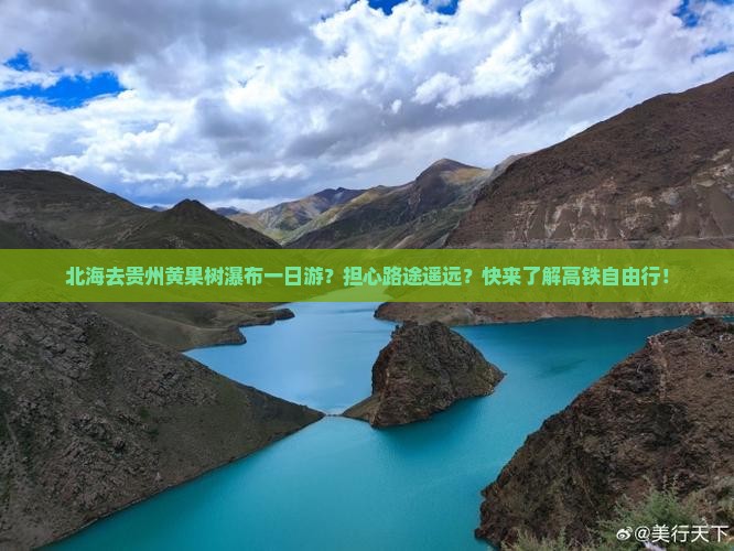 北海去贵州黄果树瀑布一日