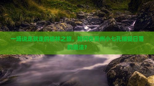 榆林去贵州小七孔一日