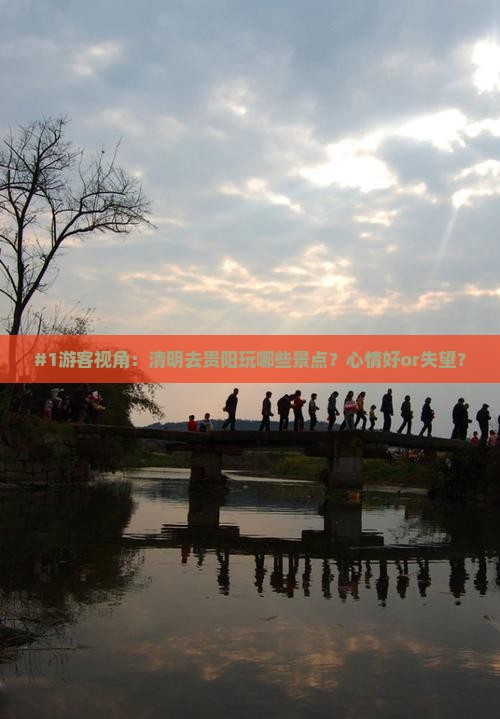 清明节到贵州贵阳景点