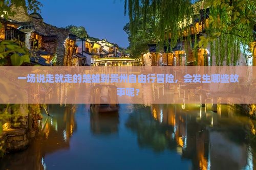 楚雄去贵州自由行