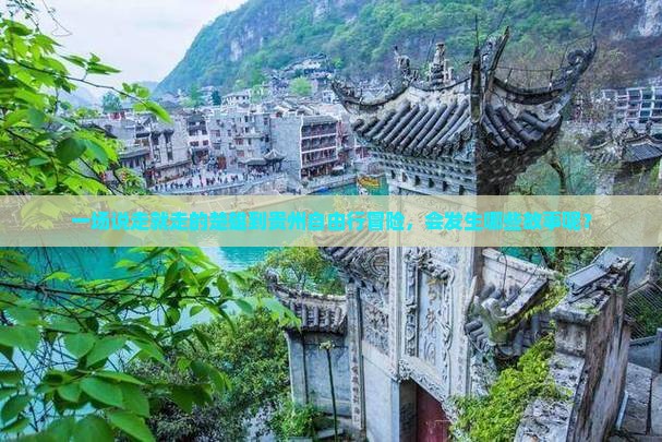 楚雄去贵州自由行