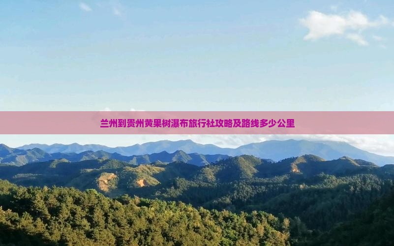 兰州到贵州黄果树瀑布旅行社