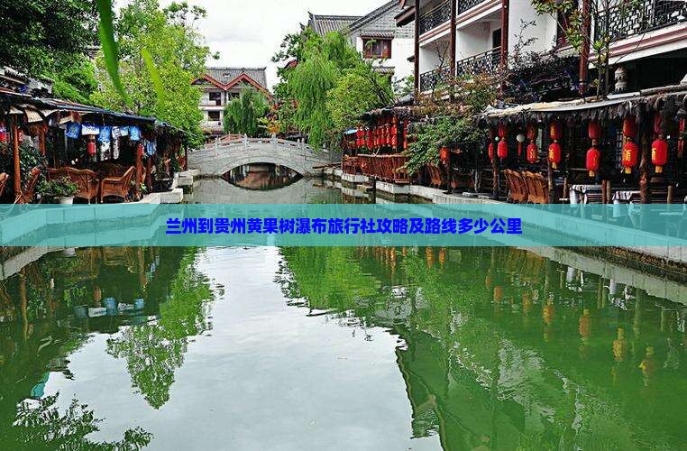 兰州到贵州黄果树瀑布旅行社