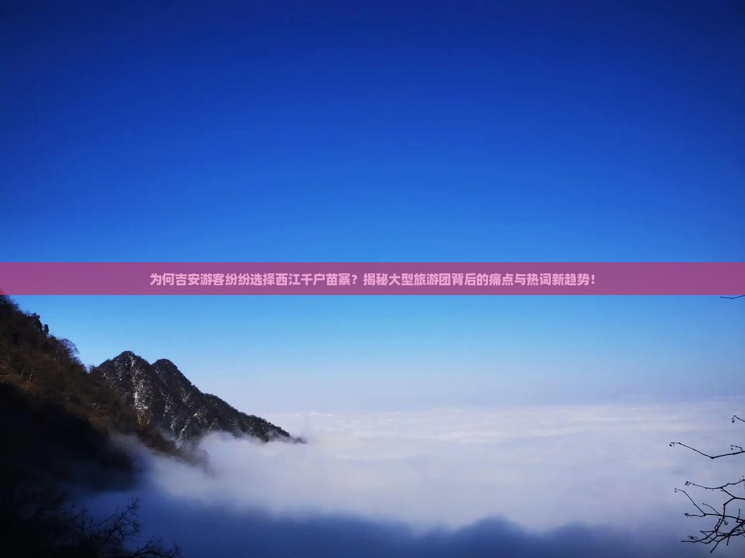 吉安去贵州西江千户苗寨大型旅游团