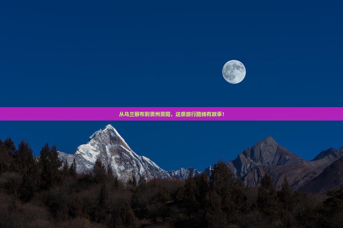 乌兰察布去贵州贵阳旅行社