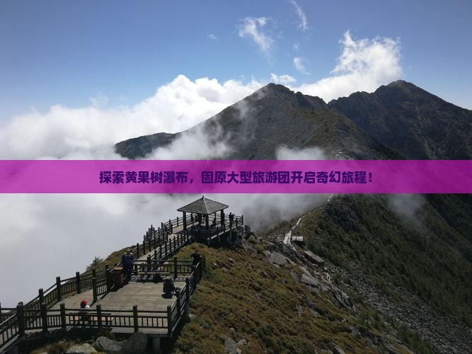 固原到贵州黄果树瀑布大型旅游团