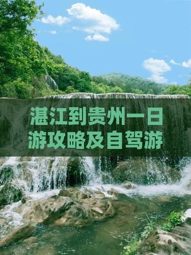 湛江到贵州一日