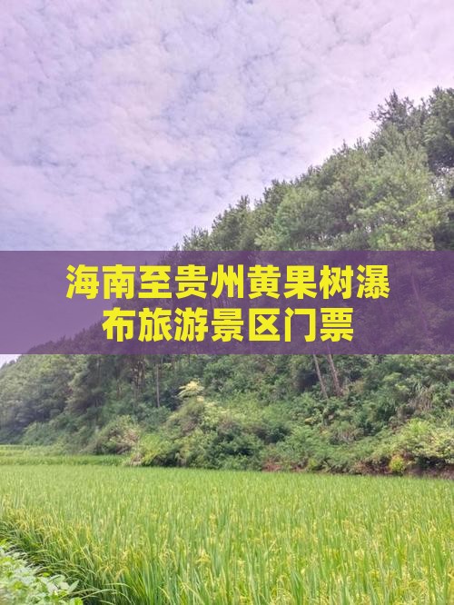 海南省直辖去贵州黄果树瀑布门票
