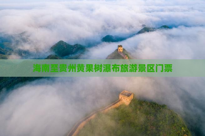 海南省直辖去贵州黄果树瀑布门票