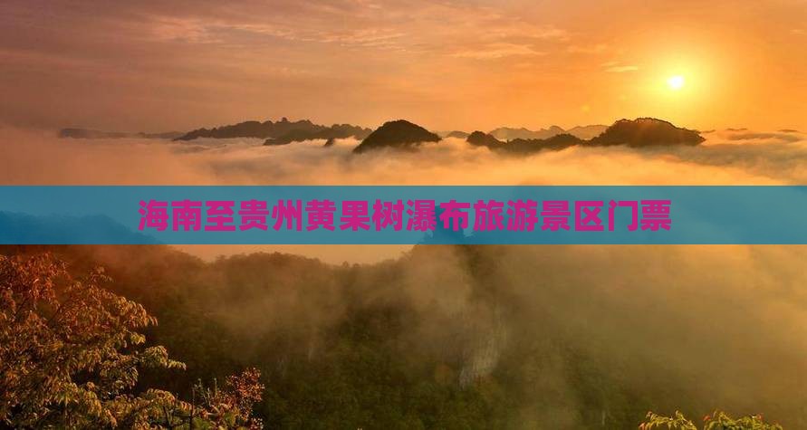 海南省直辖去贵州黄果树瀑布门票