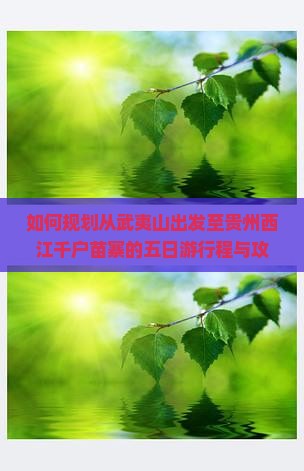 武夷山去贵州西江千户苗寨五日游