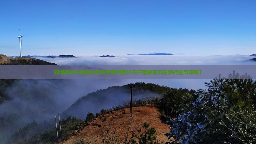 武夷山去贵州西江千户苗寨五日游