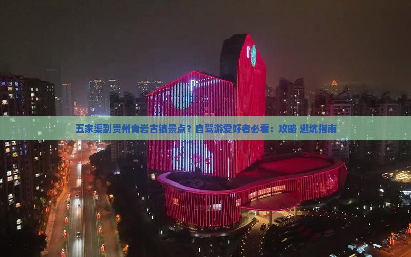 五家渠到贵州青岩古镇景点