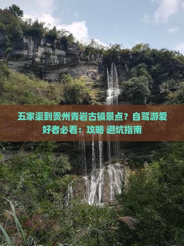 五家渠到贵州青岩古镇景点