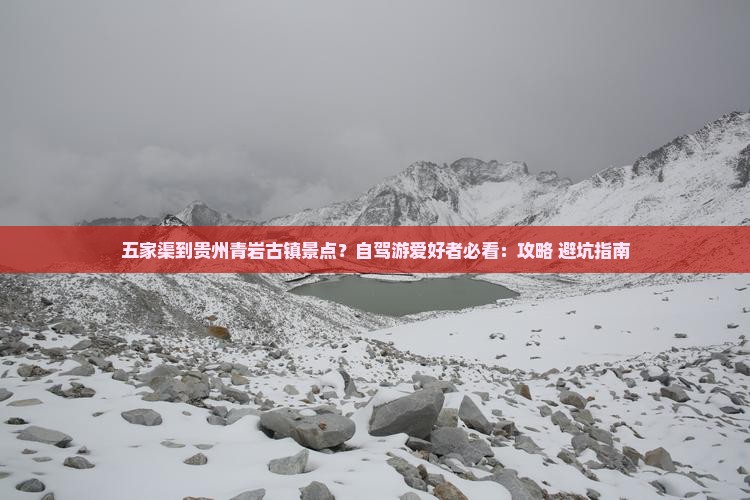 五家渠到贵州青岩古镇景点