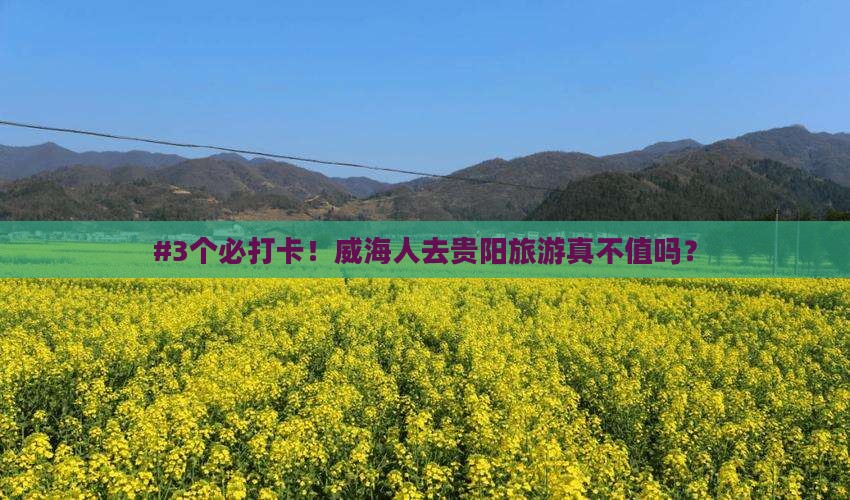 威海到贵州贵阳景点