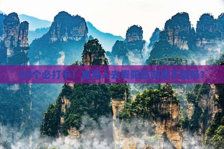 威海到贵州贵阳景点