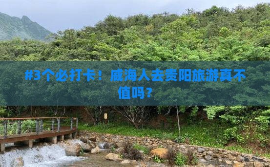 威海到贵州贵阳景点