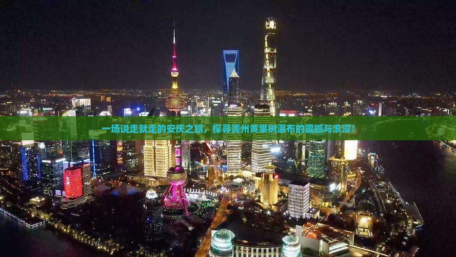 安庆到贵州黄果树瀑布自由行