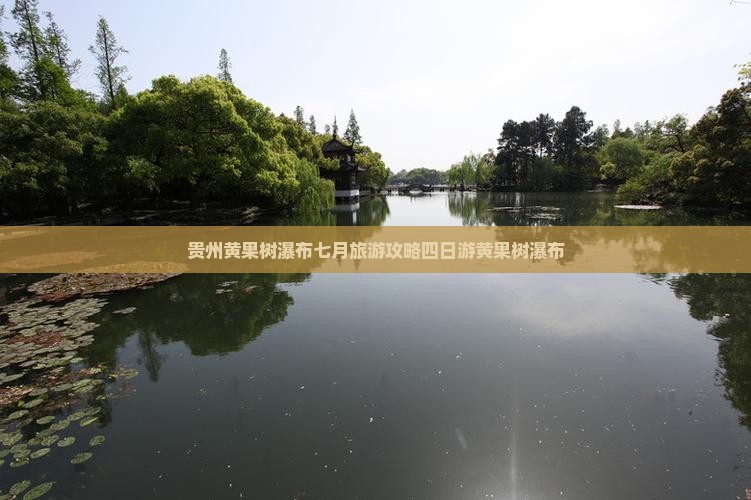 七月去贵州黄果树瀑布四日游