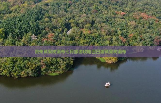 七月去贵州黄果树瀑布四日游