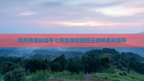 七月去贵州黄果树瀑布四日游