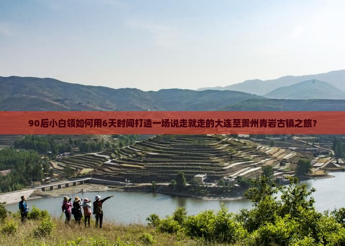 大连去贵州青岩古镇六日游