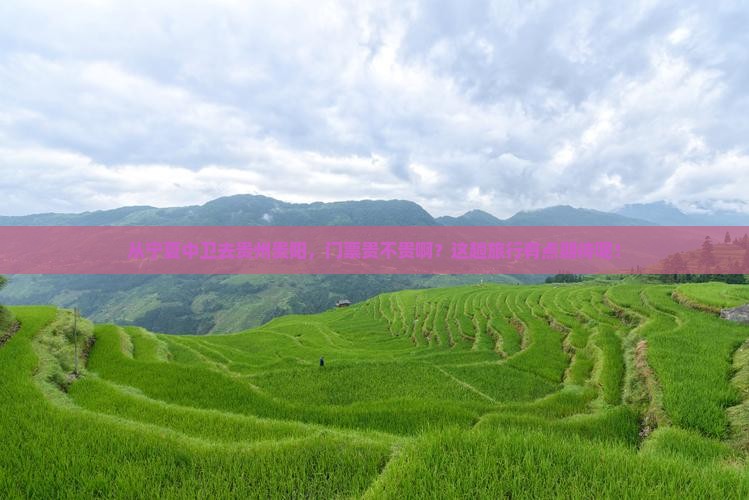 中卫到贵州贵阳门票