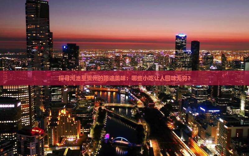河池去贵州旅游小吃