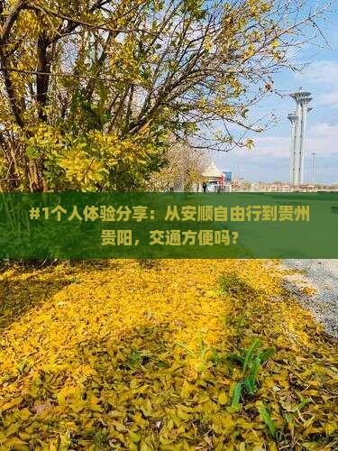 安顺到贵州贵阳自由行