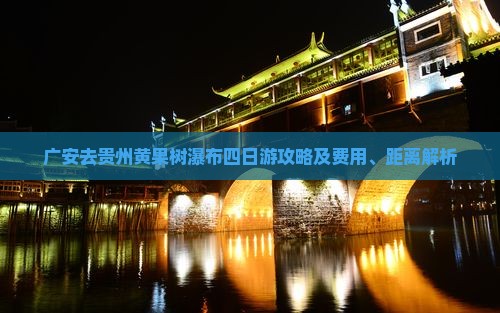 广安去贵州黄果树瀑布四日游