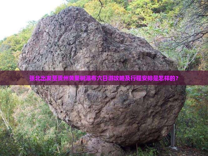 张北去贵州黄果树瀑布六日游