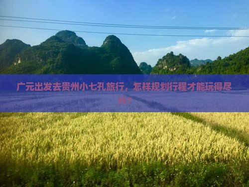 广元到贵州小七孔哪里玩