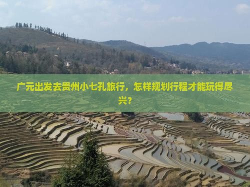 广元到贵州小七孔哪里玩