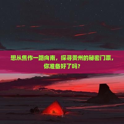 焦作到贵州门票