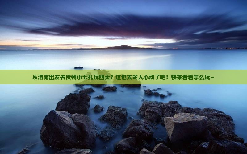 渭南到贵州小七孔四日游