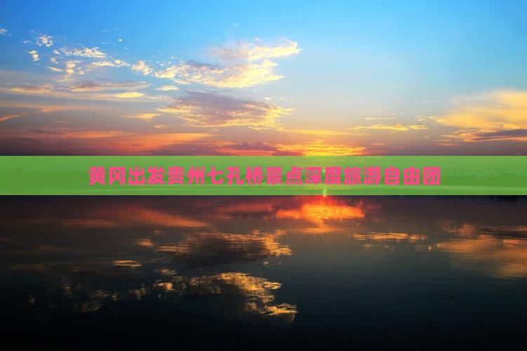 黄冈到贵州小七孔自由团